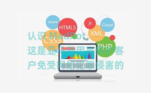 认识 MadPot，这是亚马逊用来保护客户免受网络犯罪侵害的威胁情报工具